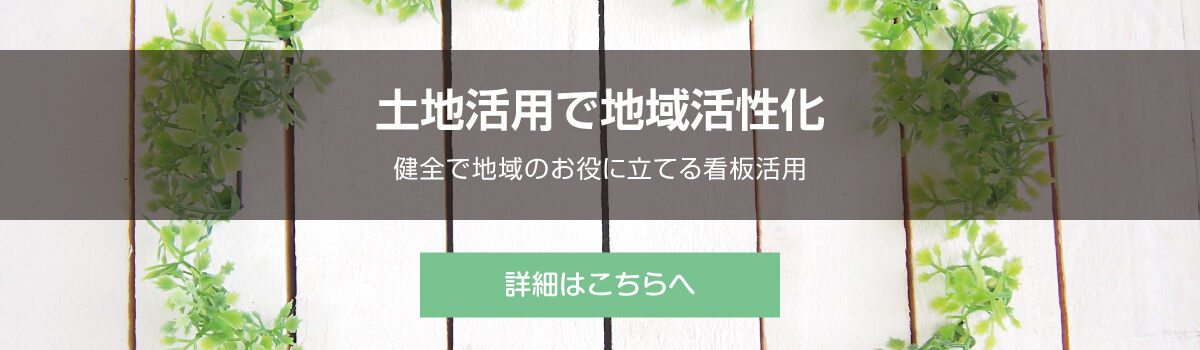 土地活用で地域活性化