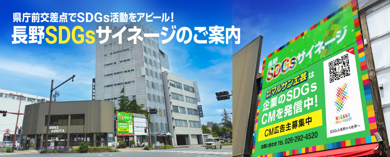 長野SDGsサイネージ